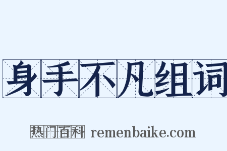 身手不凡组词是什么意思的图片